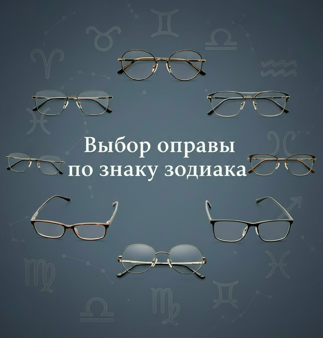 очки по знаку зодиака