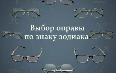 очки по знаку зодиака